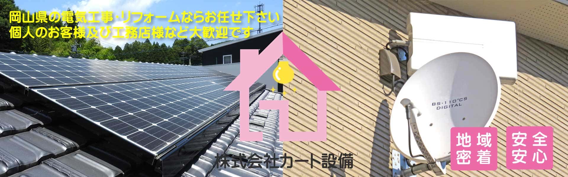 株式会社カート設備の太陽光設備イメージ